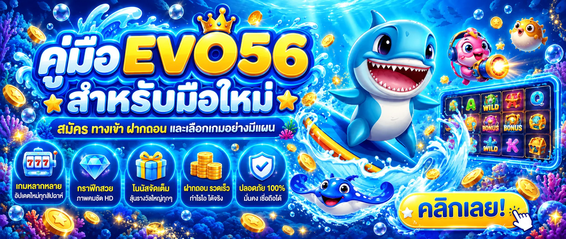 EVO56 | คู่มือสมัคร ทางเข้า ฝากถอน และเลือกเกม