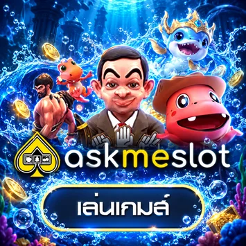 ทดลองเกม AskmeSlot