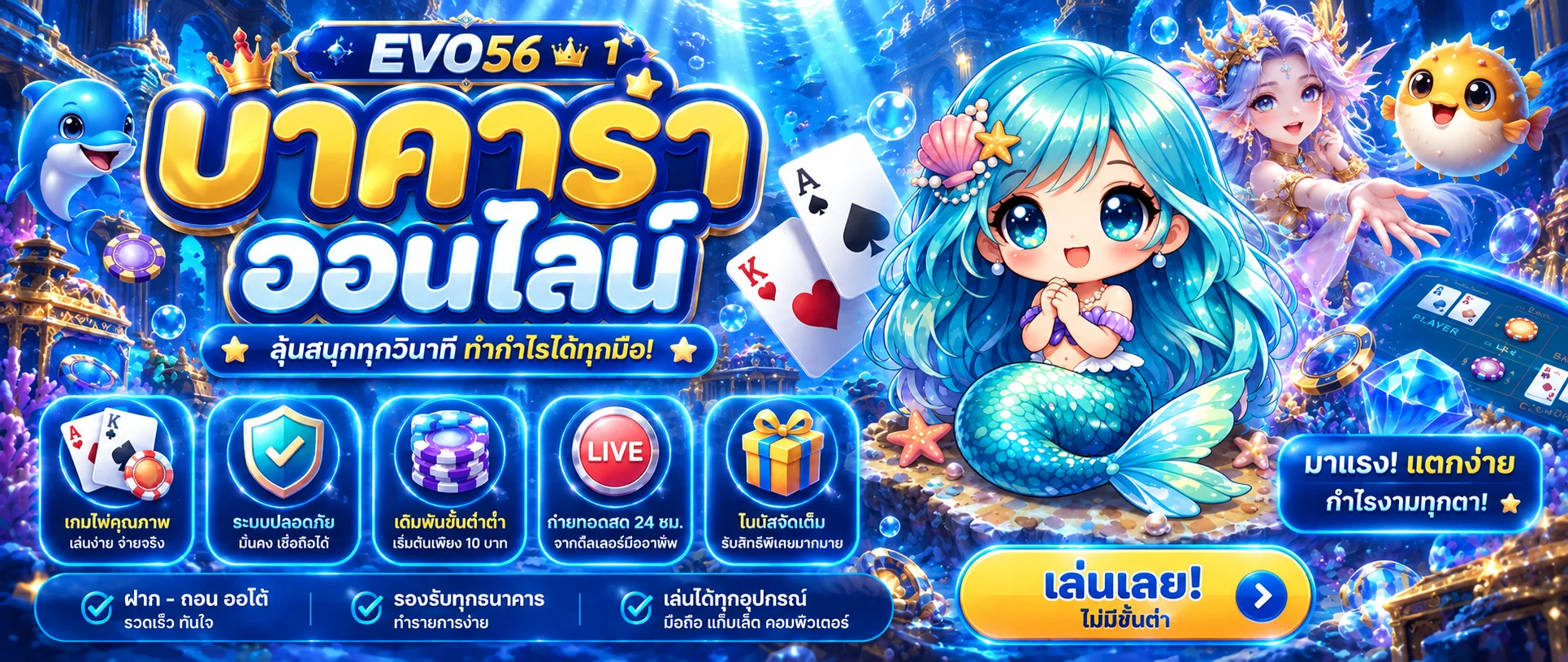 แบนเนอร์ EVO56 คาสิโน | บาคาร่าออนไลน์และเกมโต๊ะ