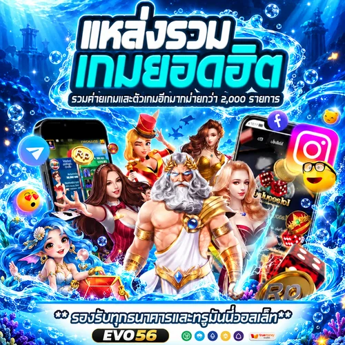 ศูนย์รวมเกมและบริการ EVO56