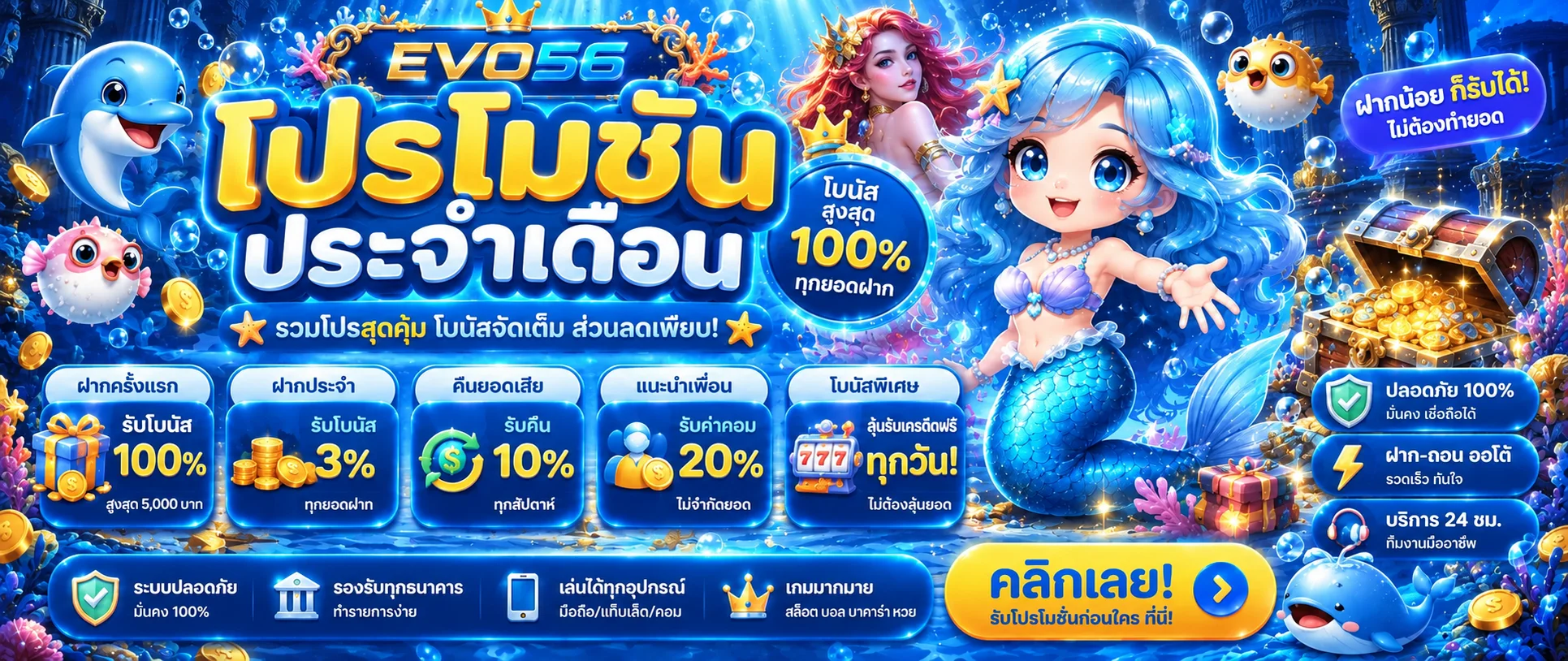 แบนเนอร์ EVO56 โปรโมชั่น | อ่านโบนัสก่อนรับ