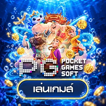 ทดลองเกม PG Soft
